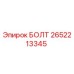 2652213345 БОЛТ (Epiroc)