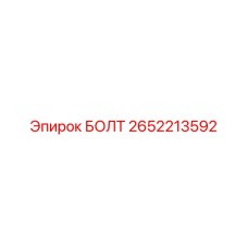 2652213592 БОЛТ (Epiroc)