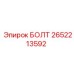 2652213592 БОЛТ (Epiroc)