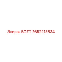 2652213634 БОЛТ (Epiroc)