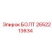2652213634 БОЛТ (Epiroc)