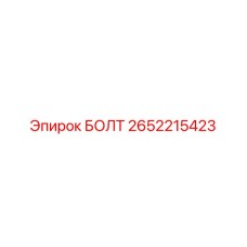 2652215423 БОЛТ (Epiroc)