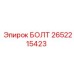 2652215423 БОЛТ (Epiroc)