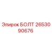 2653090676 БОЛТ Epiroc