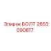 2653090817 БОЛТ Epiroc