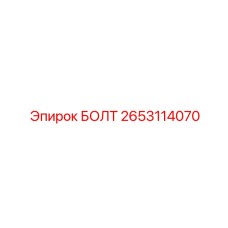 2653114070 БОЛТ Epiroc