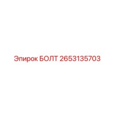2653135703 БОЛТ Epiroc