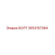 2653157384 БОЛТ Epiroc