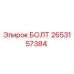 2653157384 БОЛТ Epiroc