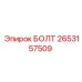 2653157509 БОЛТ Epiroc