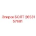2653157681 БОЛТ Epiroc