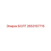 2653157715 БОЛТ Epiroc