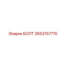2653157715 БОЛТ Epiroc