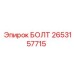 2653157715 БОЛТ Epiroc