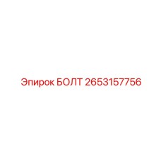 2653157756 БОЛТ Epiroc