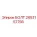 2653157756 БОЛТ Epiroc