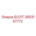 2653157772 БОЛТ Эпирок