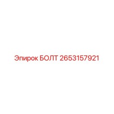 2653157921 БОЛТ Эпирок
