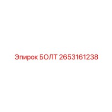 2653161238 БОЛТ Эпирок