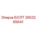 2653265641 БОЛТ Epiroc