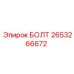 2653266672 БОЛТ Epiroc