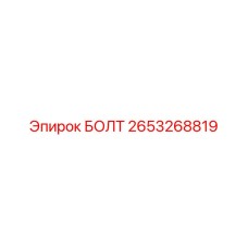 2653268819 БОЛТ Epiroc