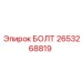 2653268819 БОЛТ Epiroc