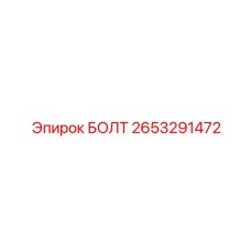 2653291472 БОЛТ Epiroc