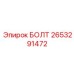 Болт Epiroc 2653291472 для проходческих комбайнов