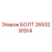 Оригинальный болт Epiroc артикул 2653291514