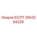 2653294229 БОЛТ Epiroc