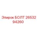 2653294260 БОЛТ Epiroc
