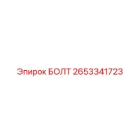 2653341723 БОЛТ Epiroc