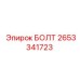 2653341723 БОЛТ Epiroc