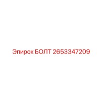 2653347209 БОЛТ Epiroc