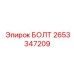 Фотография болта Epiroc номер 2653347209 для промышленного использования