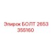 2653355160 БОЛТ Epiroc
