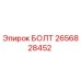 Оригинальный болт Epiroc каталожный номер 2656828452