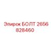 2656828460 БОЛТ Epiroc