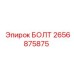 2656875875 БОЛТ Epiroc