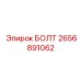 Болт для сцепных устройств Epiroc номер 2656891062