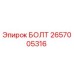 Оригинальный болт Epiroc артикул 2657005316
