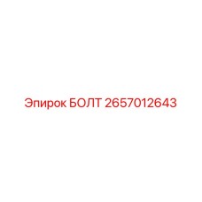 2657012643 БОЛТ Epiroc