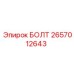 2657012643 БОЛТ Epiroc