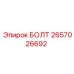 2657026692 БОЛТ Epiroc