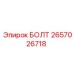 Болт с уплотнением Epiroc артикул 2657026718