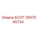 2657045734 БОЛТ Epiroc
