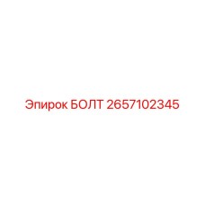 2657102345 БОЛТ Epiroc