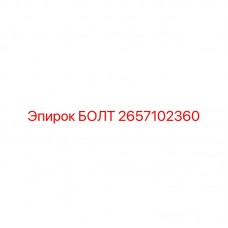 Высокопрочный болт 2657102360 для техники Epiroc