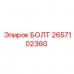 Высокопрочный болт 2657102360 для техники Epiroc